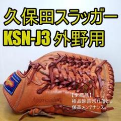 久保田スラッガー KSN-J3 外野対応オールラウンド用 児童用 軟式グローブ
