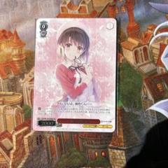 富士見ファンタジアCXチャレンジ プロモ 一途な彼女 恵 未開封 2枚セット 一途な彼女 恵 富士見ファンタジア文庫 CXチャレンジ PR+ PRセット