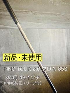 PING TOUR 2.0 CHROME 65S 43インチスリーブ付新品傷あり PING TOUR 2.0 CHROME 65S 43インチスリーブ付新品傷あり（PING