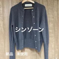 レモンユーカリ様THE SHINZONE グレー ニットカーディガンウール