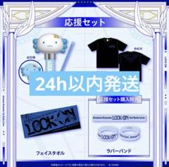 天音かなた 1st ライブ　LOCK ON グッズ 応援セット　フルセット