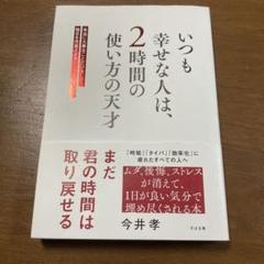 いつも幸せな人は、2時間の使い方の天才 : 本当に大事なことだけをして、毎日を…
