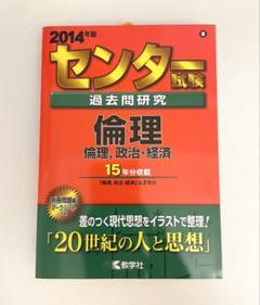 【匿名配送】2014年版 センター試験 過去問研究 倫理