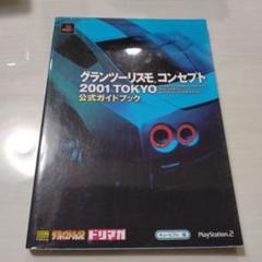 グランツーリスモ コンセプト 2001 TOKYO 公式ガイドブック