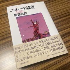 コヨーテ読書 翻訳・放浪・批評 管啓次郎 青土社