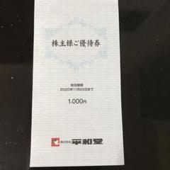 平和堂 株主優待券 1000円分