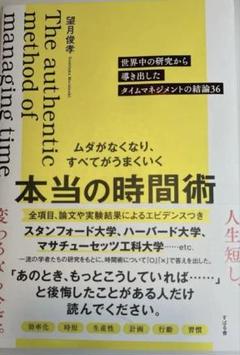 ムダがなくなりすべてがうまくいく本当の時間術
