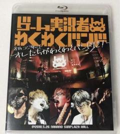 2025年最新】ゲーム実況 わくわくバンド dvdの人気アイテム