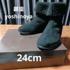 【新品】銀座YOSHINOYA レディースショートブーツ　２４㎝ 銀座ヨシノヤ/Yoshinoya(ギンザヨシノヤ) ショートブーツ 24