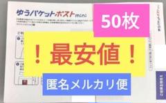 【最安値！50枚】ゆうパケットポストmini 専用封筒 50枚セットのサムネイル