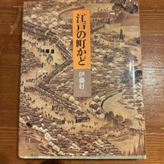 江戸の町かど 伊藤好 ISBN 158-582-47420-9 ¥2300