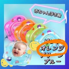赤ちゃん　浮き輪　ベビー　お風呂　バス　オレンジ