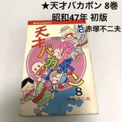 赤塚不二夫全集/不揃い8冊 曙コミックス 赤塚不二夫全集/不揃い8冊 曙コミックス - メルカリ