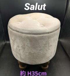 Salut! サリュ アンティーク ラウンド 丸型 収納 スツール ドレッサー