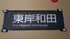 【激レア】JR東日本205系　山手線　方向幕レプリカ 激レア】JR東日本205系 山手線 方向幕レプリカ