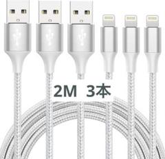 iphone 充電 ケーブルライトニング lightning 2M 3本セット