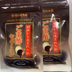 1231ごま酢セサミン2袋
