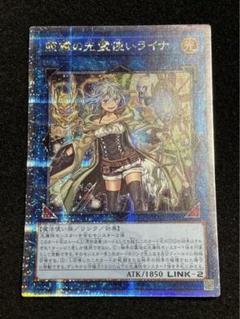 照耀の光霊使いライナ 25th クオシク　＋　クオシク8枚、レリーフ6枚 新しい到着 遊戯王】照耀の光霊使いライナ | トレカ販売
