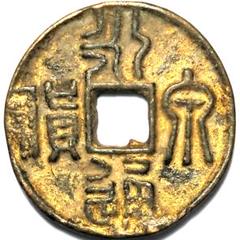 伝形貨泉　古文銭　新　古銭　中国　穴銭　貨幣 貨泉 伝形 古文銭 新 古銭 中国 穴銭 貨幣