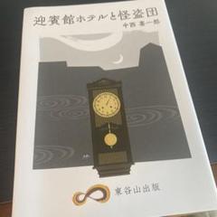本と歩く謎解きの夜ー迎賓館ホテルと怪盗団ー謎組謎泊