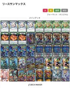 オリジナルデッキ　リースサンマックス　二重スリーブ付き オリジナルデッキ リースサンマックス 二重スリーブ付き - メルカリ