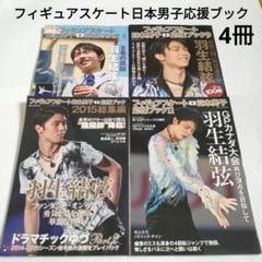 羽生結弦選手表紙雑誌　フィギュアスケート日本男子応援ブック4冊セット　匿名送料込 羽生結弦選手表紙雑誌 フィギュアスケート日本男子応援ブック4冊