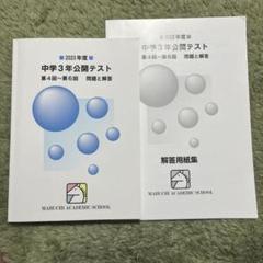 馬渕教室 中学3年公開テスト 2023年 第4回〜第6回 解答用紙付き