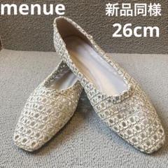 ❣️新品同様26cm menue（メヌエ）編み込みメッシュパンプススクエアトゥ