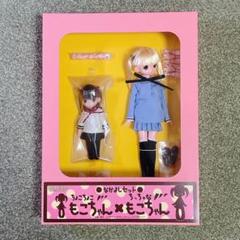 ちょこちょこもこちゃん×ちっちゃなもこちゃん　なかよしセット（ブルー）