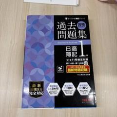 簿記一級　過去問