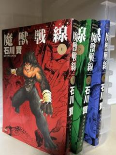 2025年最新】魔獣戦線 石川賢の人気アイテム - メルカリ
