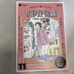 東京ひとり暮らし女子のお部屋図鑑 イラスト+コミック集