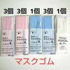 DAISO カラーマスクゴム ピンク 6個、ブルー 4個、白 1個 合計11個