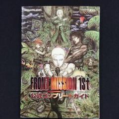 フロントミッション ザ・ファースト 公式コンプリートガイドのサムネイル