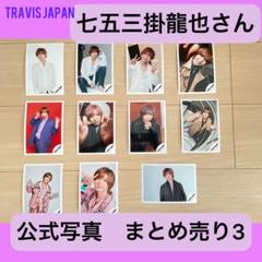 TravisJapan 七五三掛龍也 公式写真 - メルカリ
