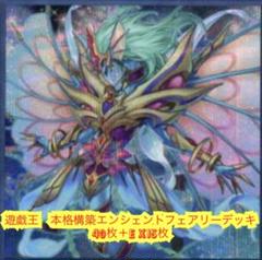 遊戯王　本格構築エンシェントフェアリーデッキ40枚＋E X15枚