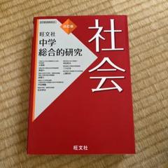 中学総合的研究 社会