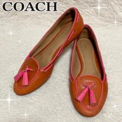 COACH ✨ フラットパンプス オレンジ ×ピンク タッセル バレエシューズのサムネイル