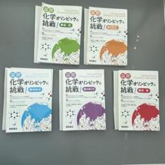 国際化学オリンピックに挑戦！ 5冊セット 国際化学オリンピックに挑戦! 5 ―実験― | 国際化学オリンピック