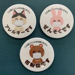 花粉症 アレルギー ぜんそく 缶バッジ