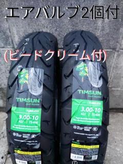 数量限定 グリップタイヤ 90/90-10 2本セット Lバルブ クリーム付 数量限定 ハイグリップタイヤ 90/90-10 2本セット Lバルブ