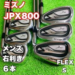 ミズノ JPX800 アイアン 5~P 6本 レフティ 左用