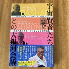 松久正 ドクタードルフィン まとめ売り 88次元 Fa-A ドクタードルフィン 松久 正 | 健康と癒しの通販