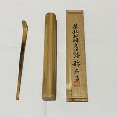 未使用茶杓 宗陵作、大痴師作2本セット 栗山園オンライン通販部 / 【出物】 茶杓「栄千代」 後藤瑞巌