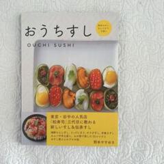 【美品】　おうちすし　野本やすゆき　sushi