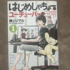 はじめしゃちょーのユーチューバーな日常 1