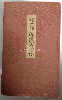 谷崎潤一郎 源氏物語 紫式部 全巻揃い 函有 藤原香子 中宮 藤原彰子 藤原道長