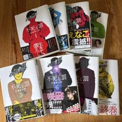 完結 不死と罰 全巻