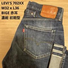 リーバイス702XX W32 90s 日本製 Levi's リーバイス 702XX デニムパンツ W32 - メルカリ