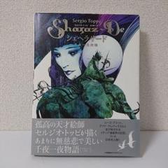 シェヘラザード : 千夜一夜物語 セルジオ・トッピ サンプル品